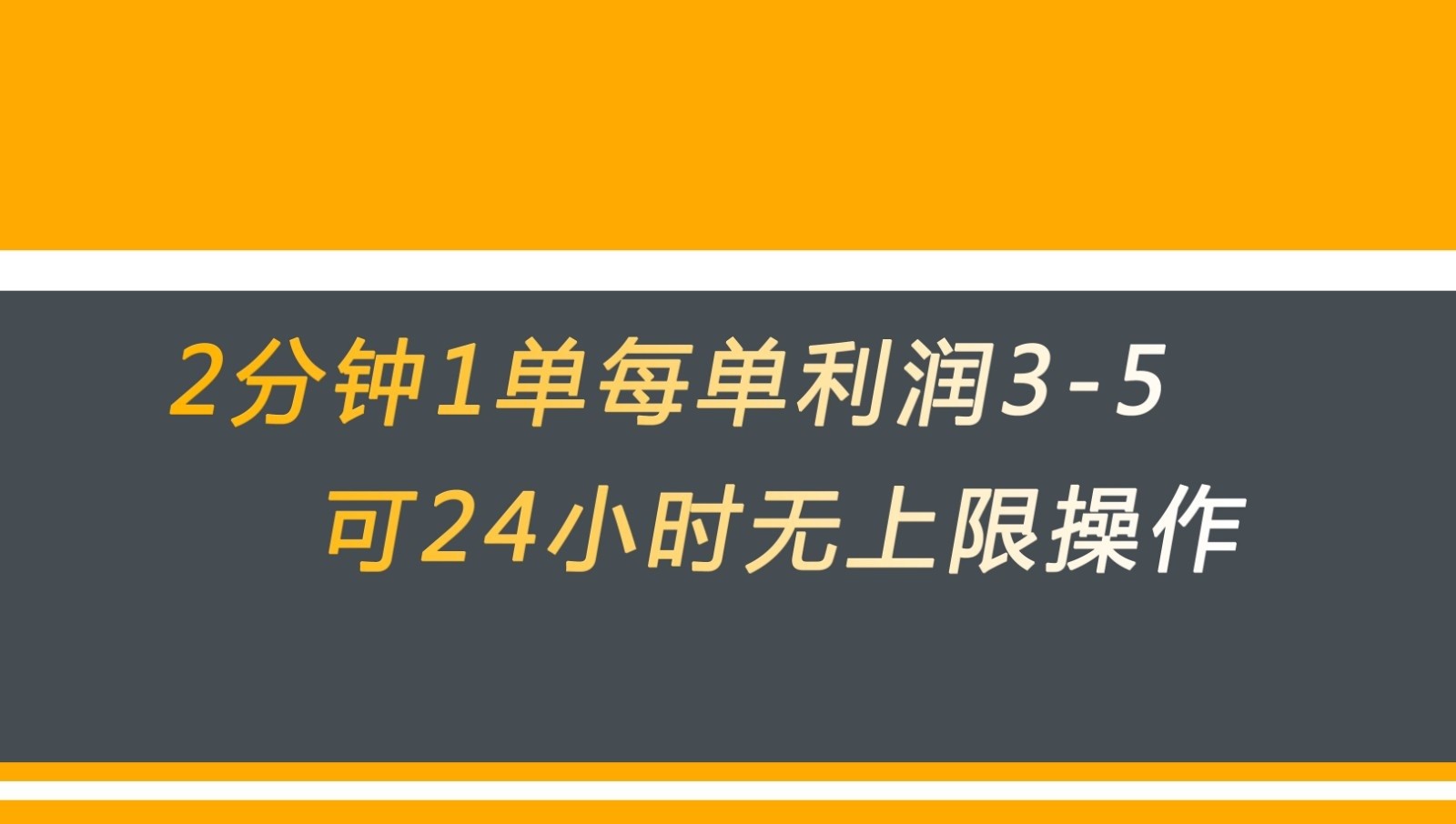 无差别返现，仅需1步2分钟1单每单利润3-5元没有时间限制可持续操作-知创网