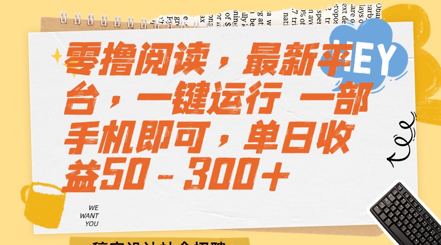 （15201期）零撸阅读，最新平台，一键运行 一部手机即可，单日收益50-300+-知创网