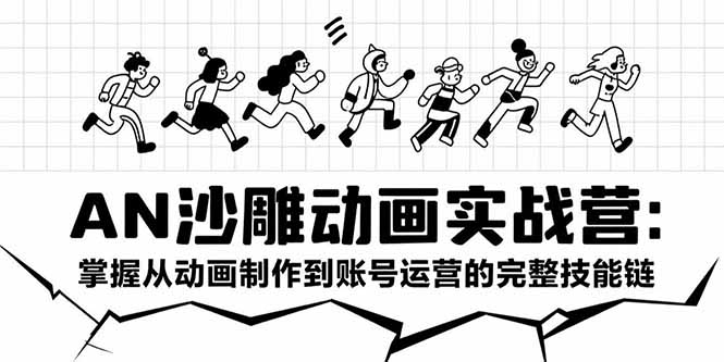 （15425期）AN沙雕动画实战营：掌握从动画制作到账号运营的完整技能链-知创网