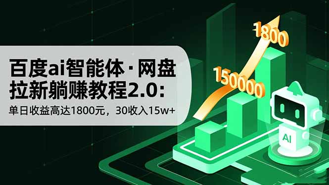 （16565期）百度ai智能体·网盘拉新躺赚教程2.0：单日收益高达1800元，30收入15w+-知创网