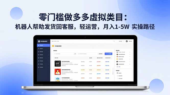 （16763期）零门槛做多多虚拟类目：机器人帮助发货回客服，轻运营，月入 1-5W 实操路径-知创网