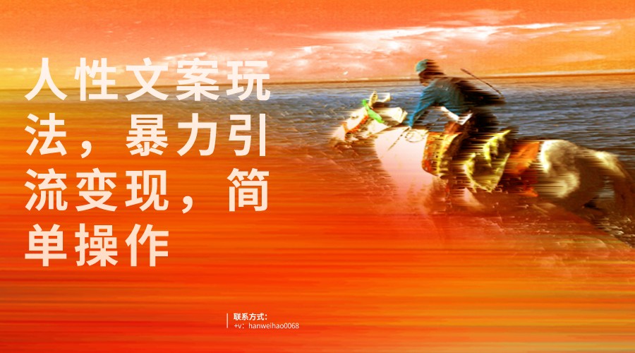 人性文案玩法,暴力引流变现,手把手教学,视频条条爆发,独家实操保姆级教程。-知创网