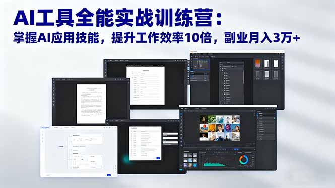 （16468期）AI工具全能实战训练营：掌握AI应用技能，提升工作效率10倍，副业月入3万+-知创网