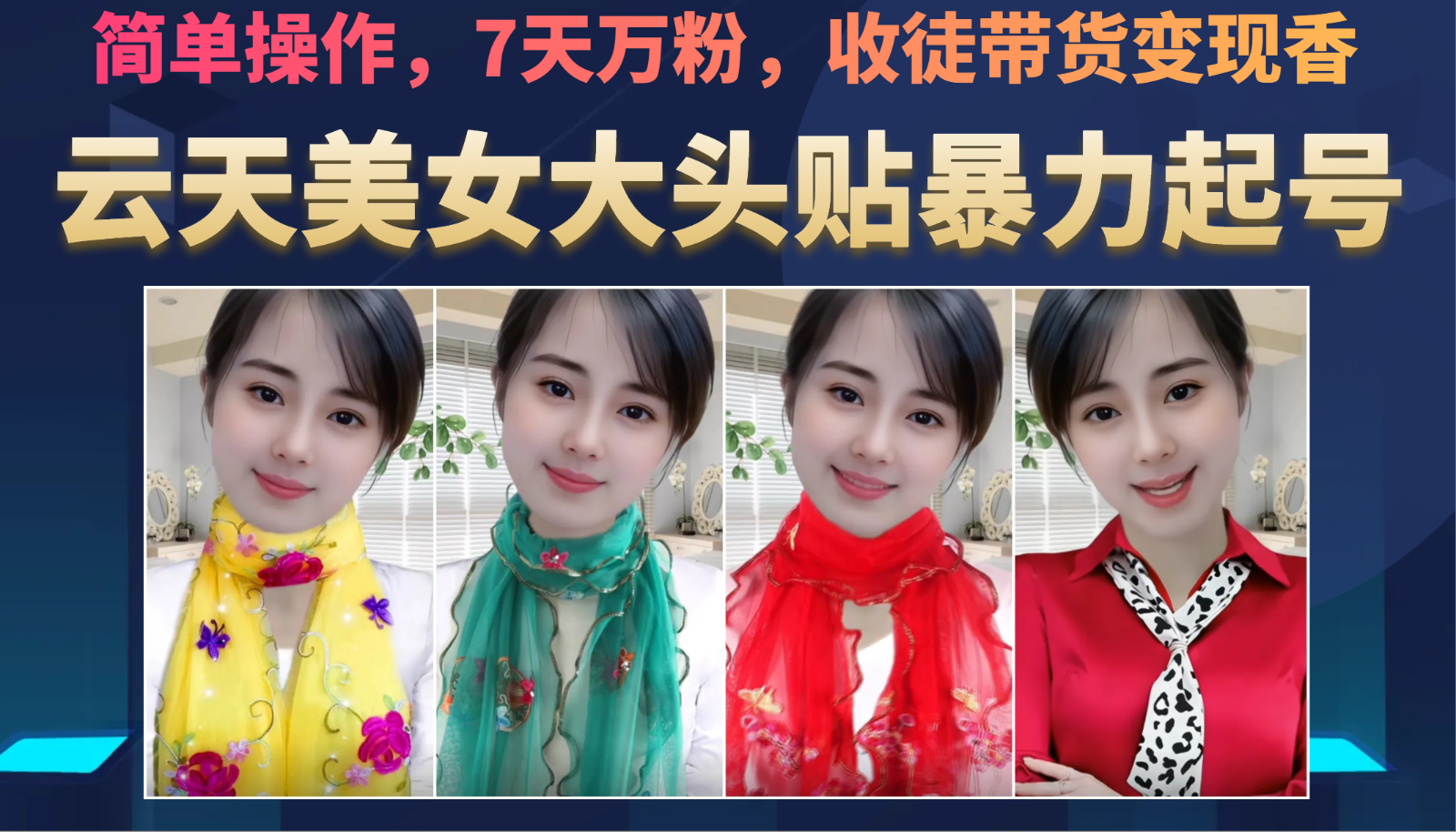 美女大头贴暴力起号教学，简单操作，AI秒出图，7天万粉，可收徒，可转带货-知创网