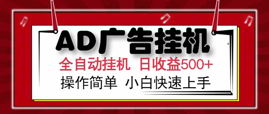 (15202期) AD广告联盟,可云机模拟机多开,可矩阵无限放大,单机单日500+,新手...-知创网