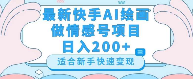 最新快手ai绘画做情感号日入200+玩法【详细教程】【揭秘】-知创网