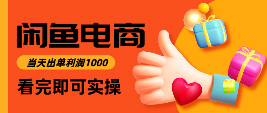 闲鱼高利润电商,当天上架当天出单,一单利润300-知创网