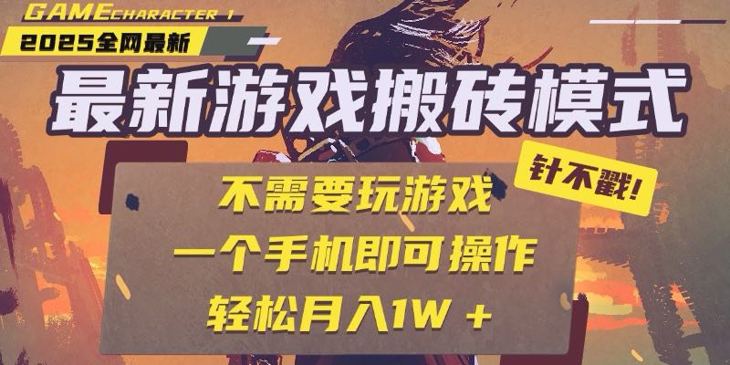(15048期)25年最新游戏搬砖,全自动挂机,不需要玩游戏,单手机操作日入300+-知创网