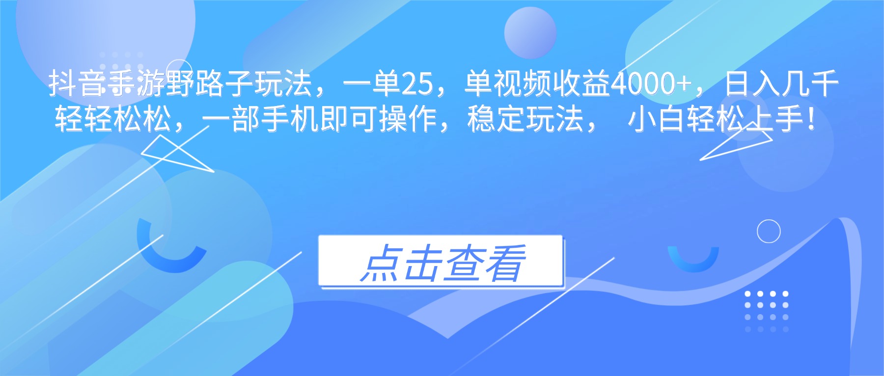 （16446期）抖音手游野路子玩法，一单25，单视频收益4000+，日入几千轻轻松松，一...-知创网
