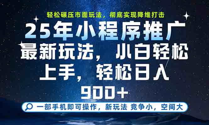 （15111期）一部手机轻松月入20000+，25年最新小程序玩法教学，小白轻松上手-知创网