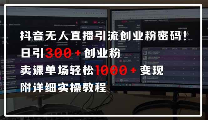 （14564期）抖音无人直播引流密码！日引300+创业粉 单场轻松1000+变现 附详细实操教程-知创网
