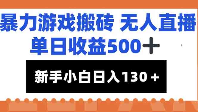（15112期）暴力游戏搬砖无人直播，单日收益500+，新手小白也能日入100+-知创网