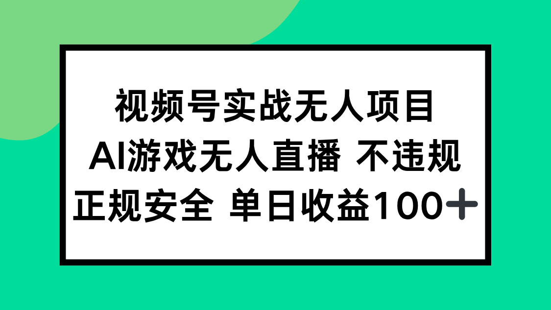 （15032期）视频号实战无人项目，AI游戏无人直播不违规，正规安全单日收益100+-知创网