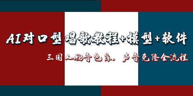 (14930期)AI对口型唱歌教程+模型+软件,三国人物音色库,声音克隆全流程-知创网