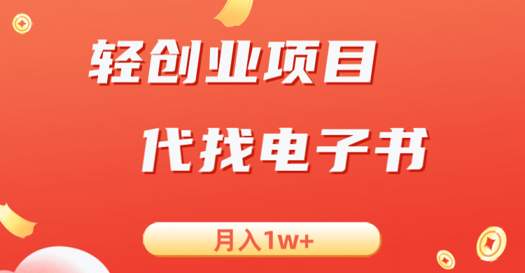 轻创业信息差项目，代找电子书，月入1W+-知创网