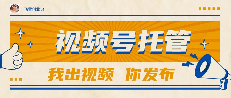 （15033期）【视频号托管 】团队提供视频，你出账号，最高躺赚1W+-知创网