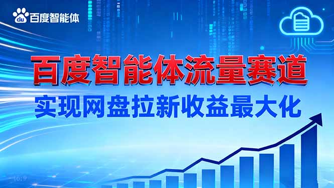 （16573期）建百度智能体流量赛道，实现网盘拉新收益最大化-知创网