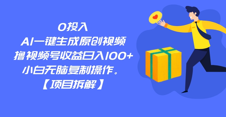 0投入,AI一键生成原创视频,撸视频号收益日入100+,小白无脑复制操作。 0投入,AI一键生成原创视频,撸视频号收益日入100+,小白无脑复制操作。