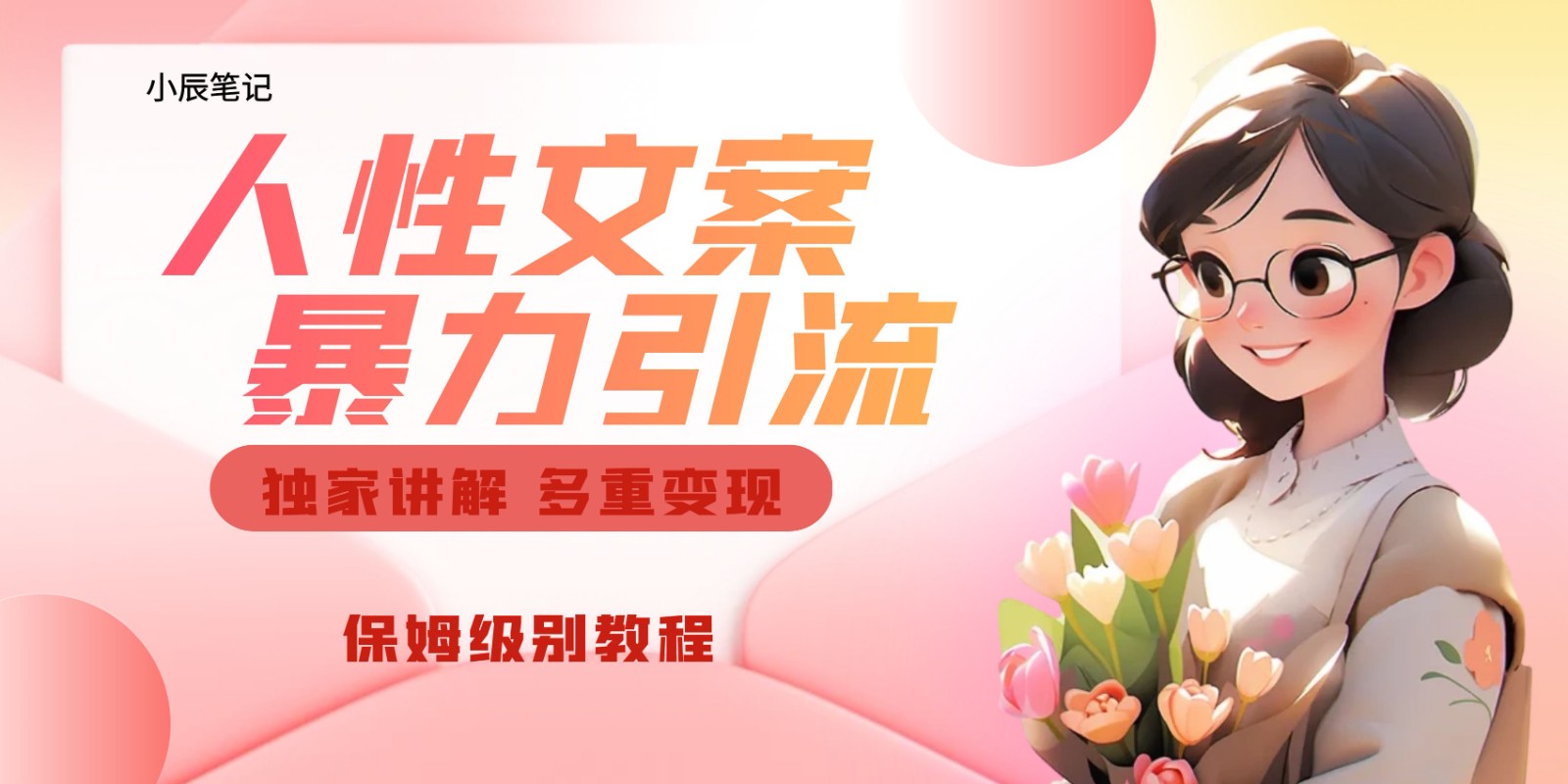 独家人性文案玩法，暴力引流多重变现。喂饭级教程！-知创网