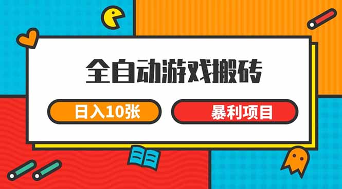 （15060期）全自动游戏搬砖，日入10张 一个可以长期变现暴利项目-知创网
