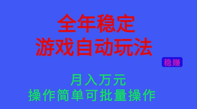（16505期）全年稳定的游戏自动玩法，月入万元，操作简单可批量操作！-知创网