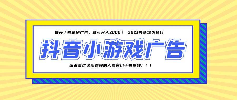 （14913期）25年爆火的抖音小游戏项目，一部手机日入2000+-知创网