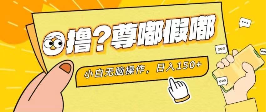 (11361期)最新项目 暴力0撸 小白无脑操作 无限放大 支持矩阵 单机日入280+-知创网