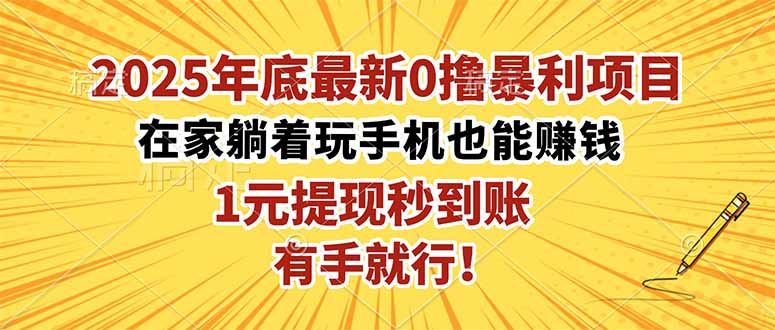 （16419期）2025年底最新0撸暴利项目，在家也能躺赚，1元秒提现，有手就行！-知创网