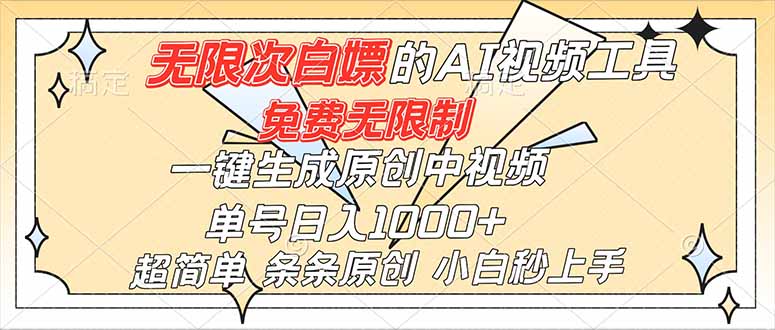 (16732)超强大的AI工具,免费无限制,一键生成原创中视频,单号日入1000+,小白秒上手-知创网