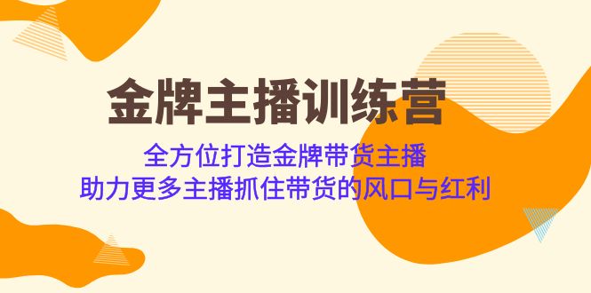 金牌主播·训练营，全方位打造金牌带货主播 助力更多主播抓住带货的风口-知创网
