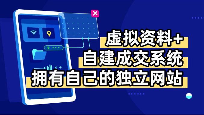 (15799期)虚拟资料+青云自建资料系统,让你拥有自己的独立网站,日躺200+-知创网