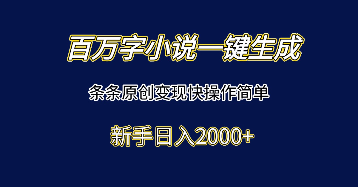 (15164期)百万字小说一键生成,条条原创变现快操作简单新手日入2000+-知创网
