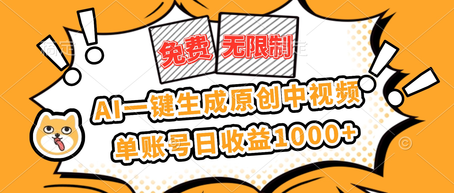 （16477期）免费无限制，AI一键生成原创中视频，单账号日收益1000+-知创网