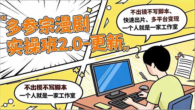 (16849期)多参 宗漫剧实操班2.0-更新,不出镜不写脚本、快速出片、多平台变现,一个人就是一家工作室-知创网