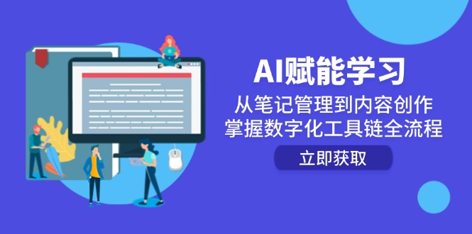 （14998期）AI赋能学习：从笔记管理到内容创作，掌握数字化工具链全流程-知创网