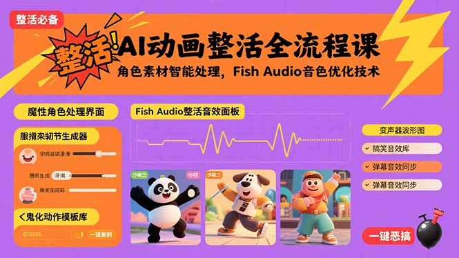 （15855期）AI动画整活全流程课，角色素材智能处理，Fish Audio音色优化技术-知创网