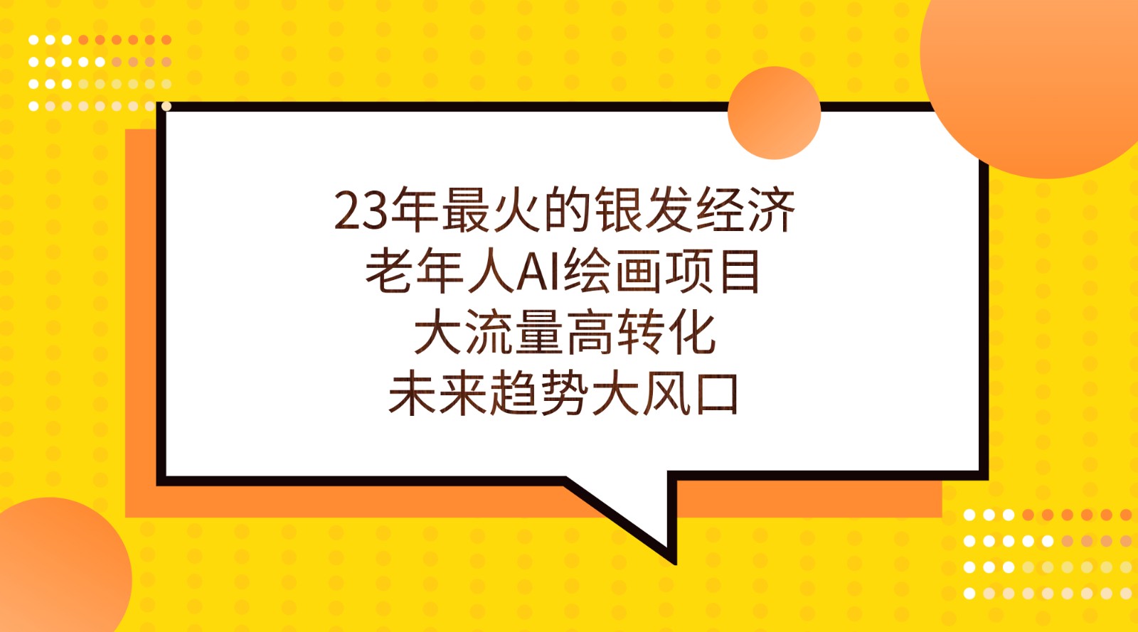 23年最火的银发经济,老年人AI绘画项目,大流量高转化,未来趋势大风口。-知创网