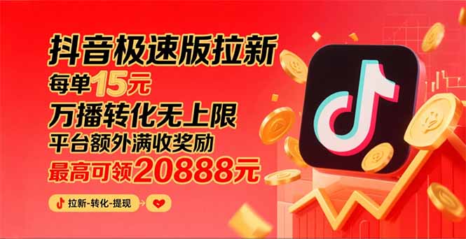（15800期）抖音极速版拉新，平台大力扶持，每单15元，万播转化无上限，平台额外满…-知创网