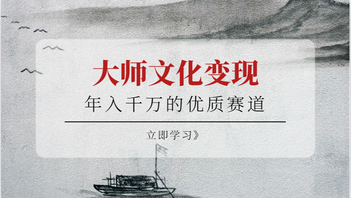 年入千万的优质赛道，大师文化变现-知创网