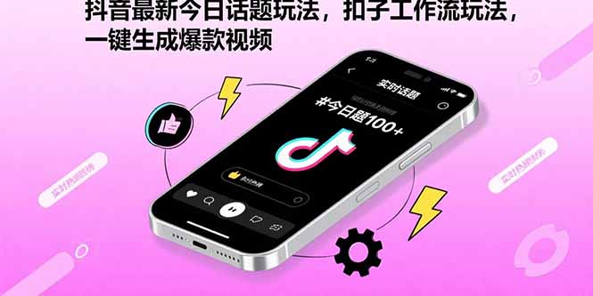 （15801期）抖音最新今日话题玩法，扣子工作流玩法，一键生成爆款视频-知创网