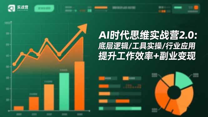 （16506期）AI时代思维实战营2.0：底层逻辑/工具实操/行业应用 提升工作效率+副业变现-知创网