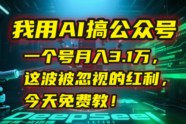 （15297期）我用AI搞公众号，一个号月入3.1万，这波被忽视的红利，今天免费教！-知创网