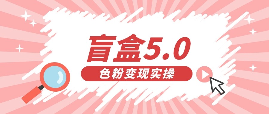 盲盒交友变现5.0（色粉变现）日入500+-知创网