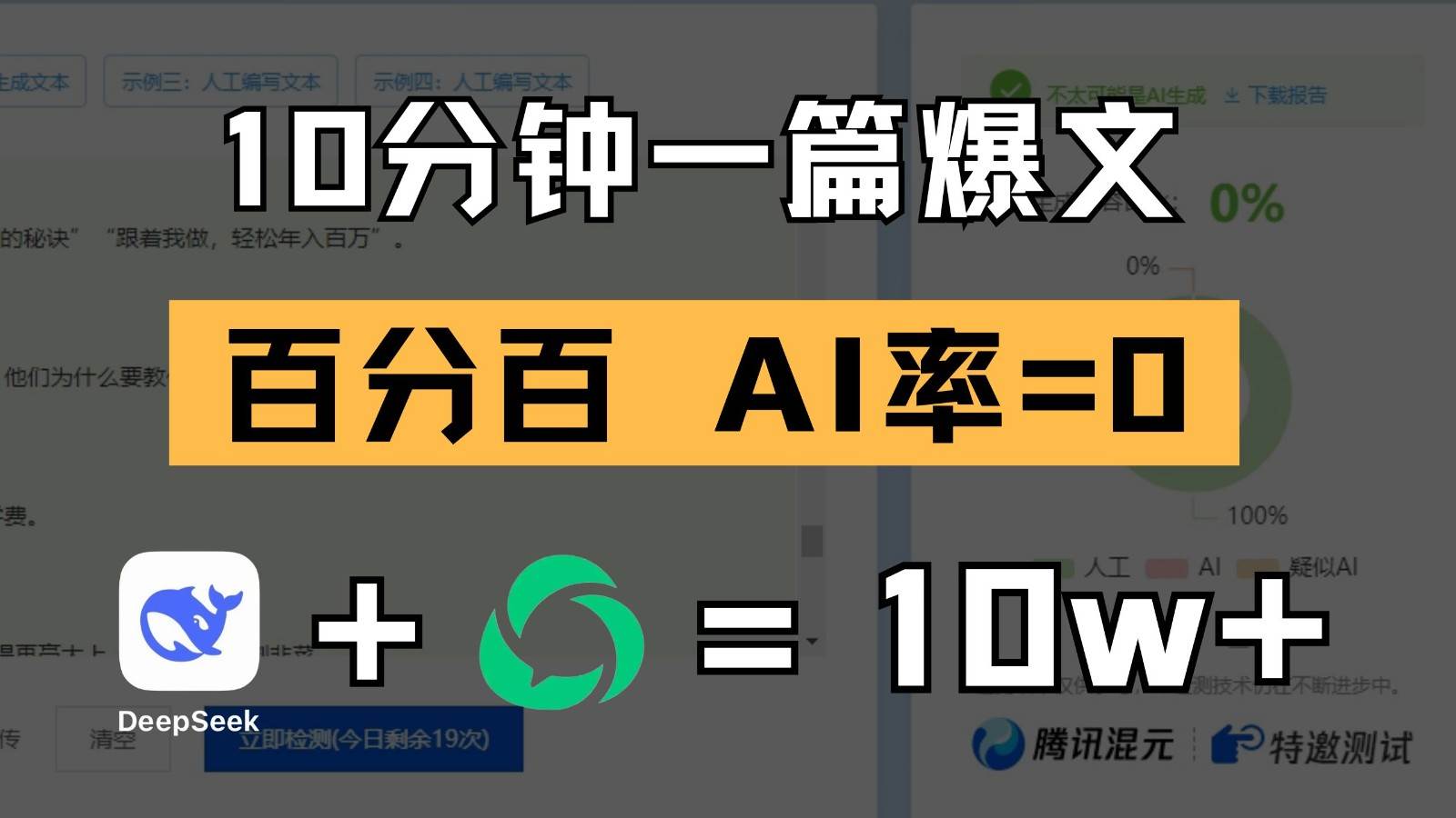 10分钟一篇爆文，百分百 AI率=0，用deepseek轻松玩转公众号爆文项目-知创网