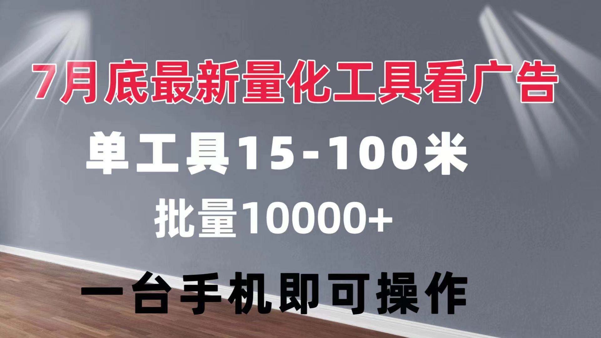 (11788期)量化工具看广告 单工具15-100 不等 批量轻松10000+ 手机即可操作-知创网