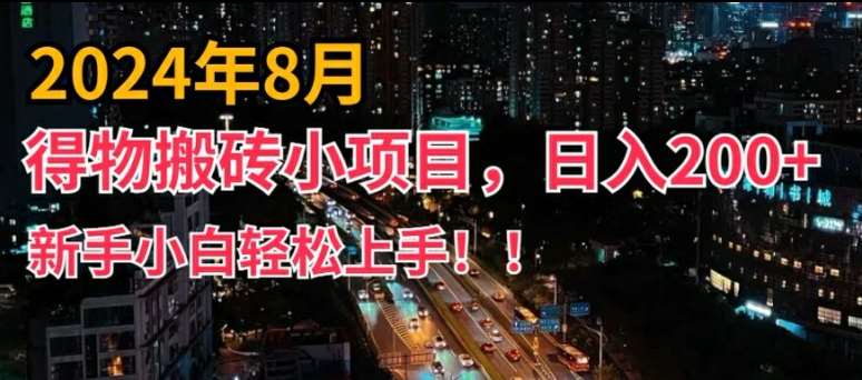 2024年平台新玩法，小白易上手，得物短视频搬运，有手就行，副业日入200+【揭秘】-知创网