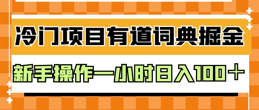外面卖980的有道词典掘金,只需要复制粘贴即可,新手操作一小时日入100+ 外面卖980的有道词典掘金,只需要复制粘贴即可,新手操作一小时日入100+