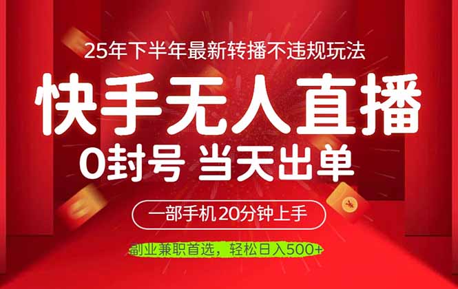 （16278期）当天见收益，一部手机日入500+，最新无人直播不违规玩法-知创网