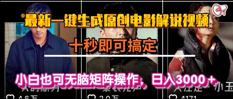 （15196期）一键生成原创电影解说视频，十秒即可搞定， 小白无脑矩阵操作，日入3000＋-知创网