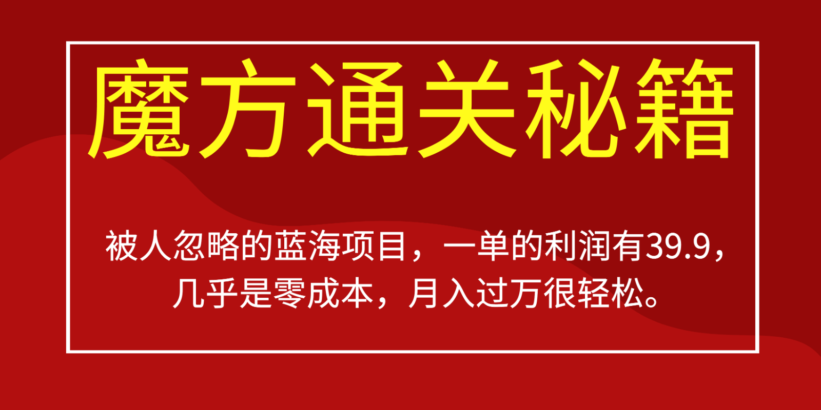 被人忽略的蓝海项目，魔方通关秘籍，一单的利润有39.9，几乎是零成本，月入过万很…-知创网
